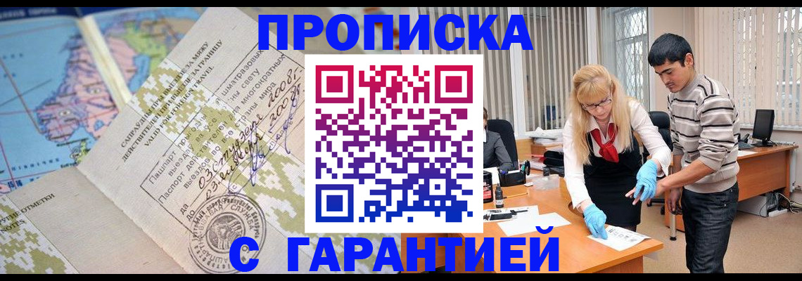 прописка 2026 в Можайске